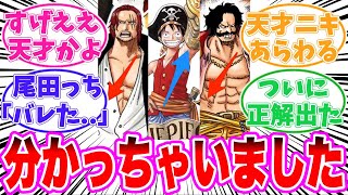 【最新1126話】ロジャーとシャンクスについてある違和感に気づいてしまった読者の反応集【ワンピース】