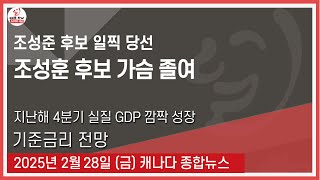 조성준 후보 일찍 당선 - 2025년2월28일 (금)