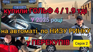 Купили VW GOLF 4, на АКПП, 1.9 тді, по низу ринку у 2025 році. Серія 2