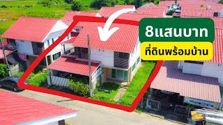 ขาย 8แสนบาท บ้าน+ที่ดิน 23ตร.ว. ต.หนองหาร อ สันทราย จ.เชียงใหม่ | LAND 22