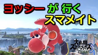 【スマブラSP】ヨッシーでスマメイト一位目指します【現在レート1500～1605まで】