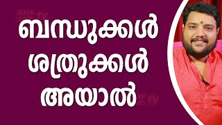 ബന്ധുക്കൾ ശത്രുക്കൾ അയാൽ  | 9567955292 | Asia Live TV Malayalam Astrology