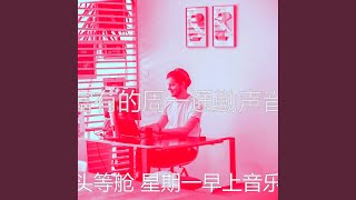 一尘不染星期一印象数