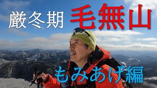 冬期（雪山）登山～毛無山もみあげ編～