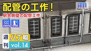 IKEAのボードにジオラマ制作！配管の工作｜週刊八丁畷14