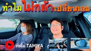 สิ่งที่ทำให้กล้าเปลี่ยนเลน | พี่ตั้ม Tamiya สอนขับรถ