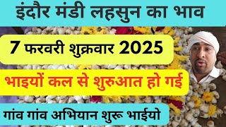 indore mandi bhav lahsun  pyaj aawak ka 7 फरवरी 2025।।#indoremandibhav #indoremandibhavtoday