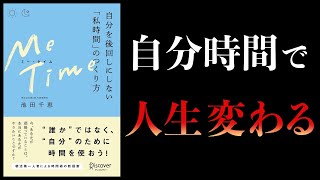 【11分で解説】ME TIME　自分を後回しにしない「私時間」のつくり方