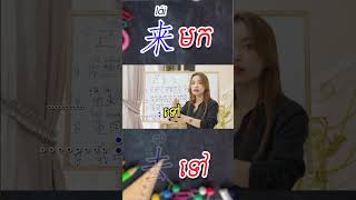 来 មក​​ ទៅជាភាសាចិនគឺ#learnchinese #shortvideo #short