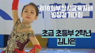 [피겨] 초급 초등부 2학년 김나은 / 제18회 부산시교육감배 빙상경기대회