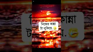 খুব কষ্ট হয় নিজের কান্না লুকিয়ে😭love bangla shayari💔bhalobasha shayari true line bangla sad love