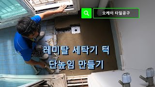 레미탈 시공 세탁기 자리 단높임 주꾸미 작업