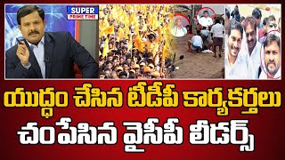 యుద్ధం చేసిన టీడీపీ కార్యకర్తలు.. చంపేసిన వైసీపీ లీడర్స్ | TDP People Murderes In YCP | Mahaa Vamsi