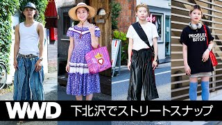 【SNAP】若者は服にいくら使ってる？　下北沢ストリートスナップ【ファッション】