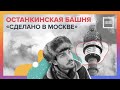 Сделано в Москве: Останкинская башня