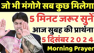 जो भी मंगोगे आपको सब कुछ मिलेगा | morning prayer | सुबह की प्रार्थना | आज की प्रार्थना |