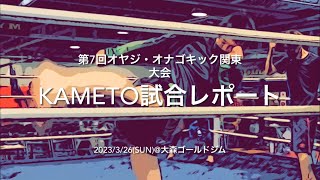 Tessai Gym選手試合レポート/亀山友一(KAMETO)[第7回オヤジ・オナゴキック関東大会]