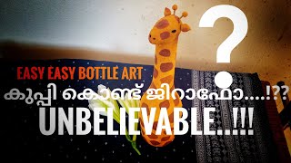 കുപ്പിയിൽ നിന്നും ജിറാഫിലേക്ക്... easy easy bottle art  || DIY Craft || bottle art