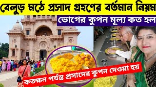 Belur Math Bhog 2024/বেলুড় মঠ ভ্রমণ ও প্রসাদ বিতরণ/Belur Math Kolkata/Ramkrishna Mission Belur Math