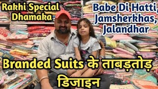 ਜਮਸ਼ੇਰ ਖਾਸ ਵਿੱਚ ਸਬ ਤੋ ਵੱਡਾ ਸੂਟ ਮੇਲਾ | Partywear Suits ਦੀ ਧਮਾਕੇਦਾਰ Variety | ਸਿੰਗਲ ਵੀ ਮਿਲੇਗਾ