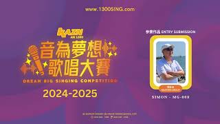 [ 青壯派 MASTERS GROUP ] 選手編號 Competitor ID: MG-008 | 音為夢想歌唱大賽 DREAM BIG Singing Competition 2024-2025