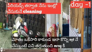 periods తరువాత||cleaning vlog||ప్రతి నేల ఉండేదే అయినా చేసుకోవాలి ఇవన్నీ||day 1