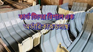 Curve Tin, ডাবল সাইড কার্ভটিন যেভাবে প্রোডাক্টশন করা হয়ে থাকে ফ্যাক্টোরিতে#factory#canopy#টিন