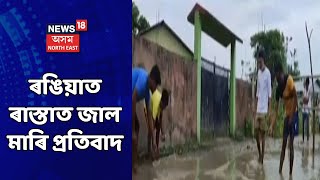 Rangia News | ৰঙিয়াত ব্যতিক্ৰমী প্ৰতিবাদ ৰাইজৰ