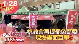 【LIVE】0128 桃教會罷免藍委再增連署點 現場畫面直擊｜民視快新聞｜