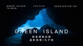 【綠島潛水】穿梭在水下峽谷和洞穴的超美地形! 綠島溫泉漁港 孔子岩(2024/09)