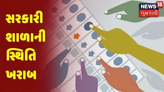 Gram Panchayat Election Result | 21 મી સદીમાં Government School ની સ્થિતિ ખરાબ | News18 Gujarati