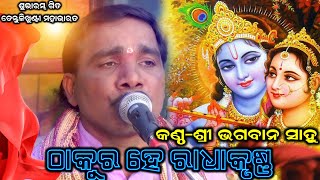 ଠାକୁର ହେ ରାଧାକୃଷ୍ଣ ଠାକୁର / Bhagaban Sahu Odia Bhajan / Tentulikhunti Mahabharat / @BkLike