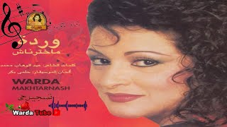 Makhtarnash - Warda 🌹💕ماخترناش - وردة (حفل 1989)