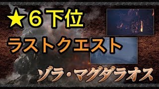 【MHW】最終クエスト ゾラ・マグダラオス誘導作戦を攻略していく【前作HR999カンスト勢】