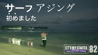 アジング【サーフ・アジングはじめました】Vlog.82 Take her AJING Fishing