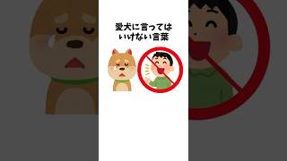 愛犬に言ってはいけない言葉　#犬 #ペット #雑学