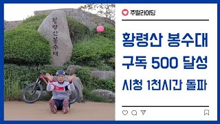 [주말라이딩]구독자 500명 달성 및 시청시간 1000시간 돌파 기념 황령산 정상 봉수대 축하 퍼포먼스! / 전체 영상^^