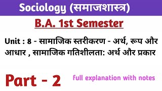 समाजशास्त्र B.A. 1st semester unit 8 सामाजिक गतिशीलता : अर्थ और प्रकार | Part 2 sociology