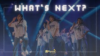 【WHAT’S NEXT?】｜2024中山大學舞蹈社舞展《舞星級玩家》｜Choreo