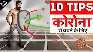 10 Tips for Strong IMMUNITY | 10 टिप्स- कोरोना वायरस से खुद को बचाने के लिए