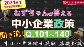 【聞き流し】中小企業政策Q101～140 ねずちゃんが答える1問1答_中小企業診断士基礎知識