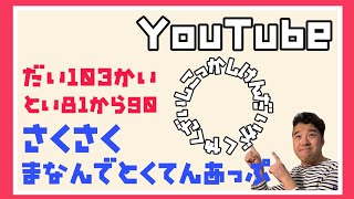 【得点アップ！】103回　薬剤師国家試験　必須問題解説講座　問81～90