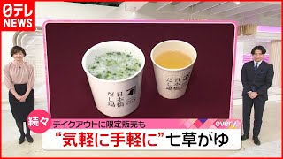 【縁起物】1月7日は「七草がゆ」が続々！ 手軽に食べられる店も