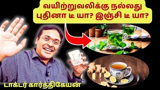 வயிற்றுவலிக்கு சிறந்தது புதினா டீ யா இஞ்சி டீ யா? mint tea vs ginger tea?