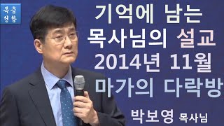 박보영 목사 [설교\u0026간증] - 기억에 남는 목사님의 설교 2014년 11월 마가의 다락방 (MEDIA PREACHING)