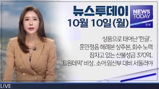 2022.10.10(월) 뉴스투데이 / 안동 MBC