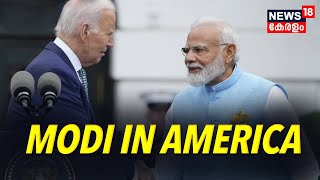 PM Modi US Visit | മോദി ഇൻ അമേരിക്ക | Joe Biden | White House | Prime Minister Narendra Modi