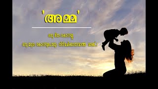 'അമ്മ എന്ന നന്മ' ഒരു നാടൻ പാട്ട് - ഒരു ദിനം കൊണ്ടല്ല ഒരു യുഗം കൊണ്ടു പോലും നിർവചിക്കാനാവാത്ത വാക്ക്.