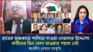 রাতের অন্ধকারে পালিয়ে যাওয়া নেতাদের উদ্দেশ্যে  কর্মীদের তিন বেলা খাওয়ার পয়সা নেই, আঃলীগ নেতার আকুতি