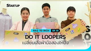 Do It Loopers เปลี่ยนเสื้อผ้ามือสองให้ปัง II Rag to Rich EP.91 II SME Startup